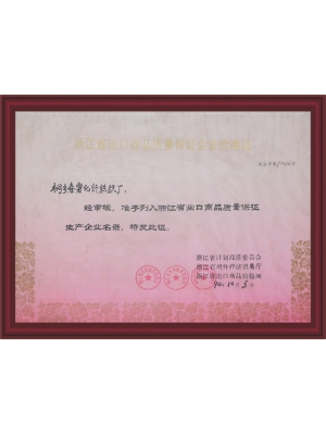 浙江省出口商品質(zhì)量保證